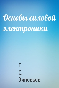 Основы силовой электроники