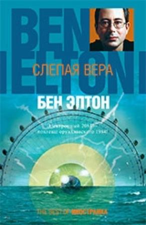 Обложка книги «Слепая вера» — Бен Элтон
