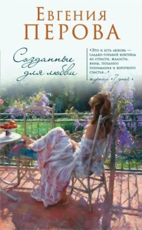 Обложка книги «Созданные для любви» — Евгения Перова