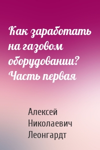 Как заработать на газовом оборудовании? Часть первая