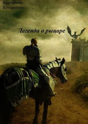 Обложка книги «Легенда о рыцаре (СИ)» — Екатерина Виноградова