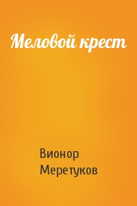 Вионор Меретуков - Меловой крест
