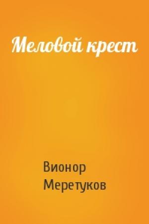 Обложка книги «Меловой крест» — Вионор Меретуков
