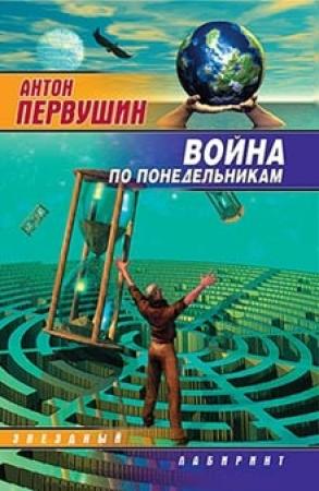 Обложка книги «Война по понедельникам» — Антон Первушин