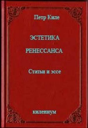 Обложка книги «Эстетика Ренессанса [Статьи и эссе]» — Петр Киле