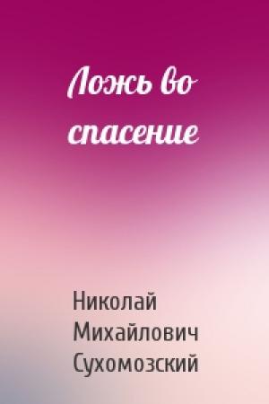 Обложка книги «Ложь во спасение» — Николай Сухомозский