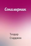 Теодор Старджон - Сокамерник