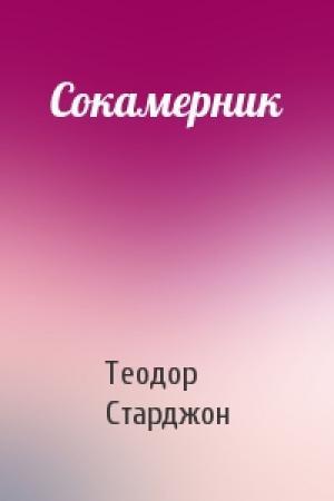 Обложка книги «Сокамерник» — Теодор Старджон