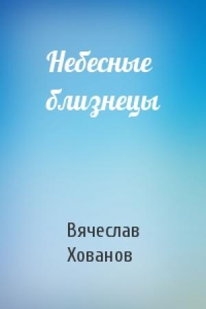 Обложка книги «Небесные близнецы» — Вячеслав Хованов