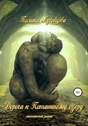 Обложка книги «Дорога к Потаенному озеру» — Полина Луговцова