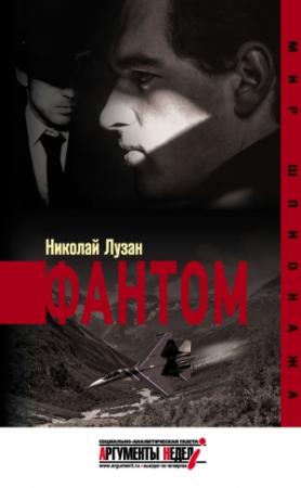 Обложка книги «Фантом» — Николай Лузан
