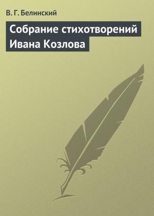 Обложка книги «Собрание стихотворений Ивана Козлова» — Виссарион Белинский