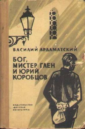 Обложка книги «Бог, мистер Глен и Юрий Коробцов» — Василий Ардаматский