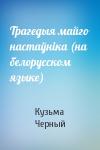 Кузьма Черный - Трагедыя майго настаўнiка (на белорусском языке)