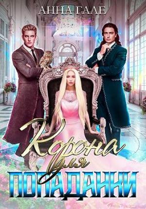 Обложка книги «Корона для попаданки» — Анна Гале