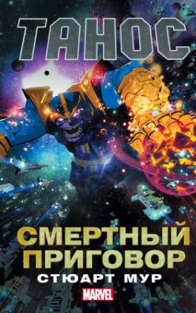 Обложка книги «Танос. Смертный приговор» — Стюарт Мур
