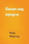Иауд Моргнер - Канат над городом