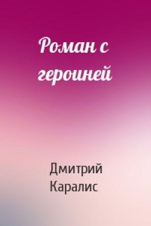 Обложка книги «Роман с героиней» — Дмитрий Каралис