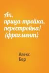 Алекс Бор - Ах, прица-тройка, перестройка! (фрагмент)