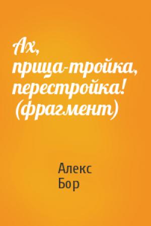 Обложка книги «Ах, прица-тройка, перестройка! (фрагмент)» — Алекс Бор