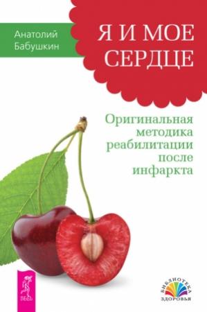Обложка книги «Я и мое сердце. Оригинальная методика реабилитации после инфаркта» — Анатолий Бабушкин