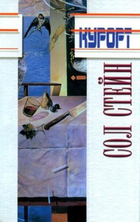 Обложка книги «Курорт» — Сол Стейн