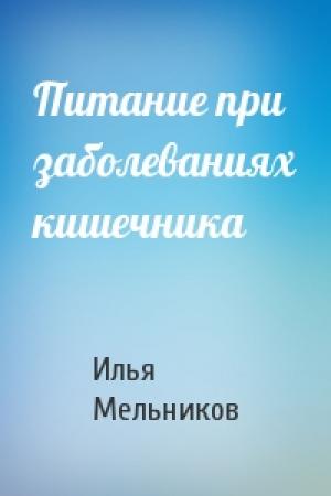 Обложка книги «Питание при заболеваниях кишечника» — Илья Мельников