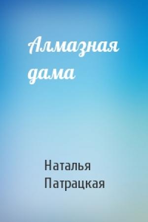 Обложка книги «Алмазная дама» — Наталья Патрацкая