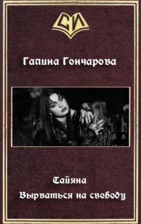 Обложка книги «Тайяна. Вырваться на свободу» — Галина Гончарова