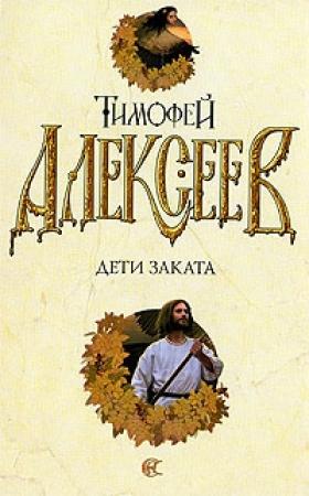 Обложка книги «Дети заката» — Тимофей Алексеев