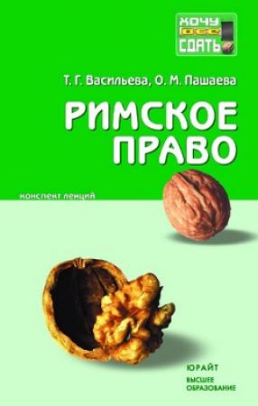 Обложка книги «Римское право: конспект лекций» — Ольга Пашаева, Татьяна Васильева