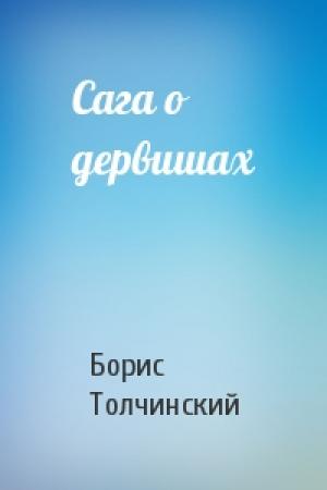 Обложка книги «Сага о дервишах» — Борис Толчинский