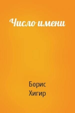 Обложка книги «Число имени» — Борис Хигир