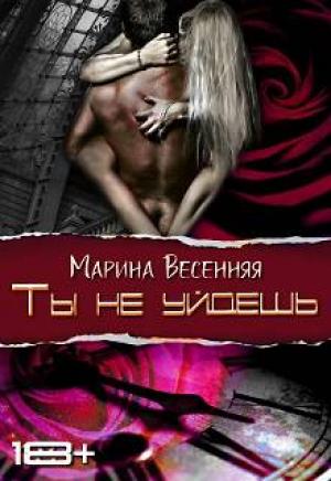 Обложка книги «Ты не уйдешь» — Марина Весенняя