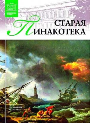 Обложка книги «Старая пинакотека» — И. Кравченко