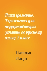 Пиши грамотно. Упражнения для поддерживающих занятий по русскому языку. 2 класс