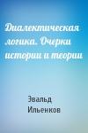 Эвальд Ильенков - Диалектическая логика. Очерки истории и теории