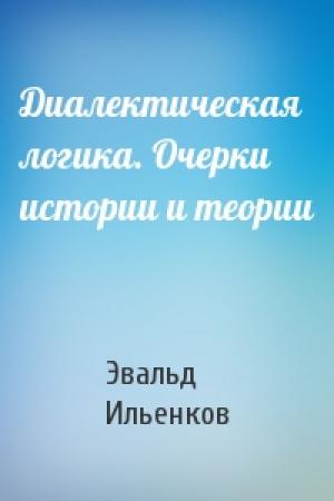 Обложка книги «Диалектическая логика. Очерки истории и теории» — Эвальд Ильенков