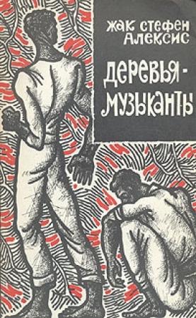Обложка книги «Деревья-музыканты» — Жак Стефен Алексис