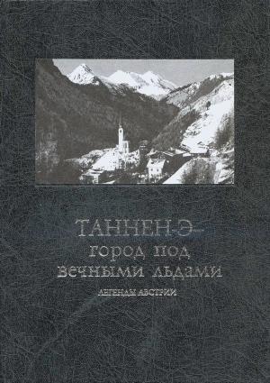 Обложка книги «Таннен-Э — город под вечными льдами: легенды Австрии»