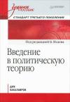  - Введение в политическую теорию для бакалавров. Стандарт третьего поколения: учебное пособие