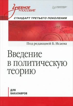 Обложка книги «Введение в политическую теорию для бакалавров. Стандарт третьего поколения: учебное пособие»