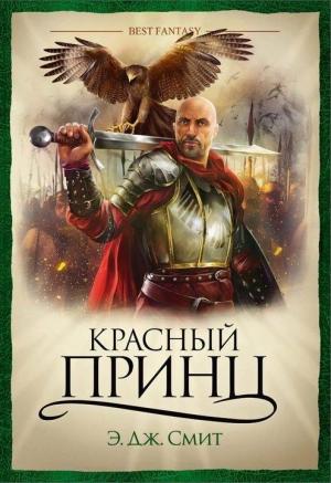 Обложка книги «Красный Принц» — Э. Смит