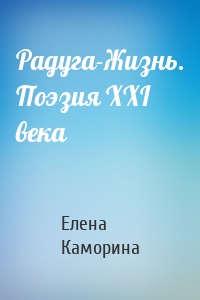 Радуга-Жизнь. Поэзия XXI века