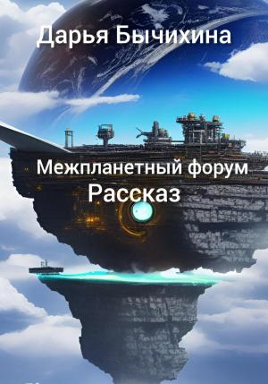 Обложка книги «Форум» — Дарья Бычихина