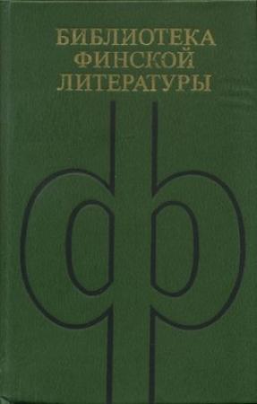 Обложка книги «Избранное» — Пентти Хаанпяя
