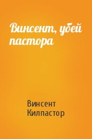 Обложка книги «Винсент, убей пастора» — Винсент Килпастор