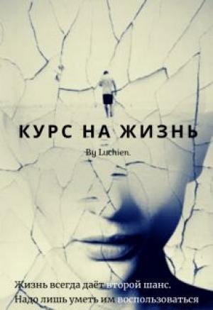 Обложка книги «Курс на жизнь» — Галина Милоградская