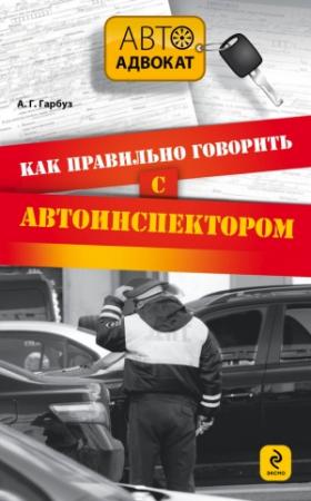 Обложка книги «Как правильно говорить с автоинспектором» — Александр Гарбуз