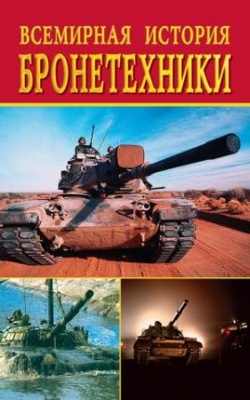 Обложка книги «Всемирная история бронетехники» — Любовь Смирнова, Екатерина Горбачева